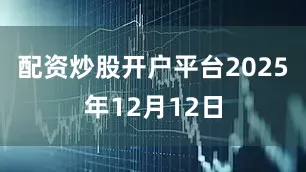 配资炒股开户平台2025年12月12日