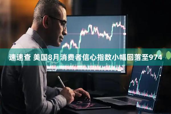 速速查 美国8月消费者信心指数小幅回落至974