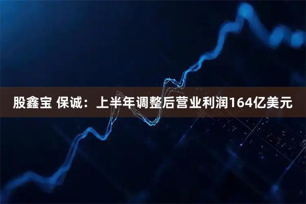 股鑫宝 保诚：上半年调整后营业利润164亿美元